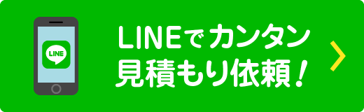 LINEでカンタン見積もり依頼！