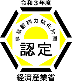 経済産業省認定