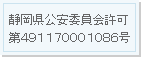 静岡県公安委員会許可第491170001086号